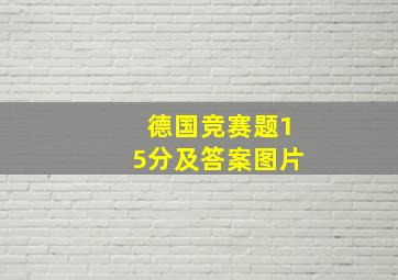 德国竞赛题15分及答案图片