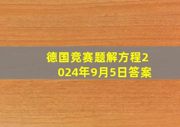 德国竞赛题解方程2024年9月5日答案