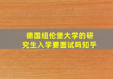 德国纽伦堡大学的研究生入学要面试吗知乎