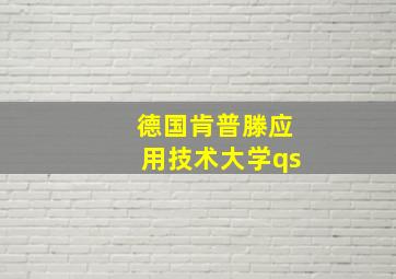 德国肯普滕应用技术大学qs