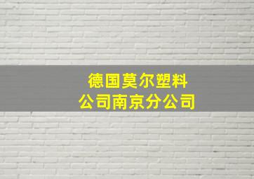 德国莫尔塑料公司南京分公司