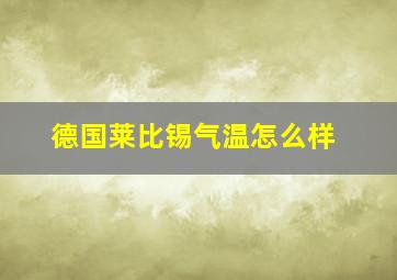 德国莱比锡气温怎么样