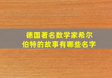 德国著名数学家希尔伯特的故事有哪些名字