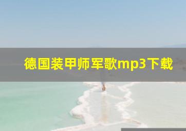 德国装甲师军歌mp3下载