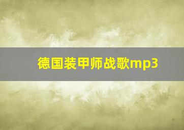 德国装甲师战歌mp3