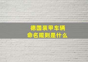 德国装甲车辆命名规则是什么