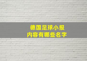 德国足球小报内容有哪些名字