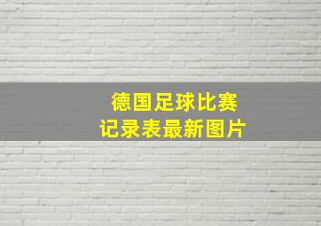 德国足球比赛记录表最新图片