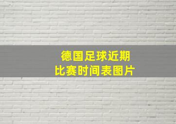 德国足球近期比赛时间表图片