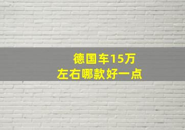 德国车15万左右哪款好一点