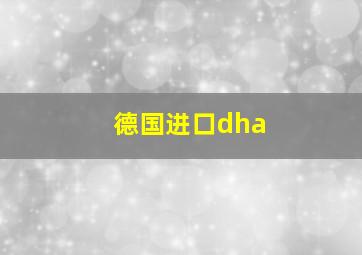 德国进口dha