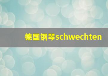 德国钢琴schwechten