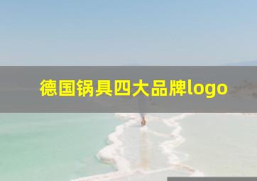 德国锅具四大品牌logo