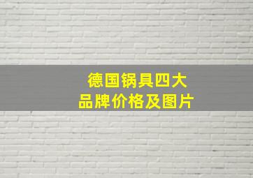 德国锅具四大品牌价格及图片