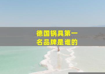 德国锅具第一名品牌是谁的