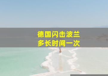 德国闪击波兰多长时间一次