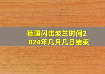 德国闪击波兰时间2024年几月几日结束