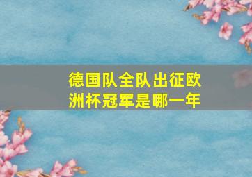 德国队全队出征欧洲杯冠军是哪一年