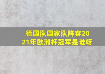 德国队国家队阵容2021年欧洲杯冠军是谁呀