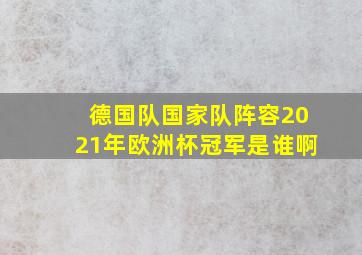 德国队国家队阵容2021年欧洲杯冠军是谁啊