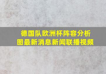 德国队欧洲杯阵容分析图最新消息新闻联播视频