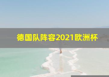 德国队阵容2021欧洲杯