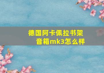 德国阿卡佩拉书架音箱mk3怎么样