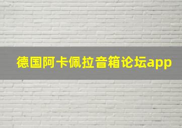 德国阿卡佩拉音箱论坛app