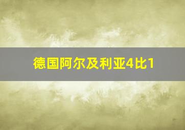 德国阿尔及利亚4比1