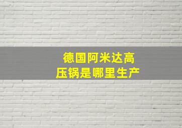 德国阿米达高压锅是哪里生产