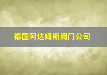 德国阿达姆斯阀门公司