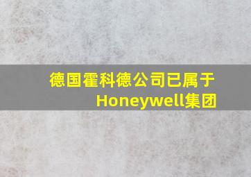 德国霍科德公司已属于Honeywell集团