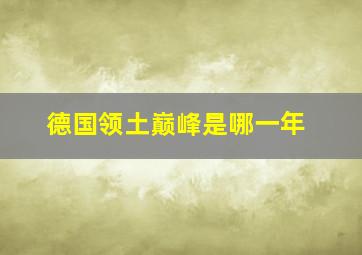 德国领土巅峰是哪一年