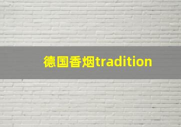 德国香烟tradition