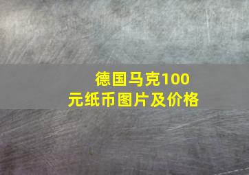 德国马克100元纸币图片及价格