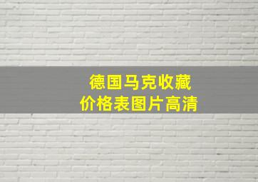 德国马克收藏价格表图片高清