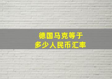 德国马克等于多少人民币汇率