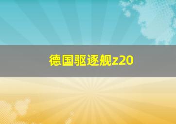 德国驱逐舰z20