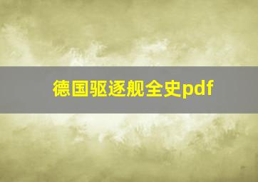 德国驱逐舰全史pdf