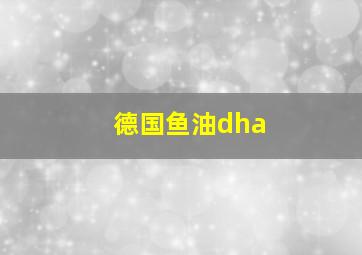 德国鱼油dha