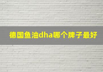 德国鱼油dha哪个牌子最好