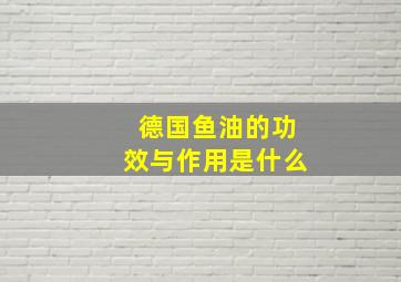 德国鱼油的功效与作用是什么