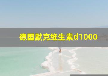 德国默克维生素d1000