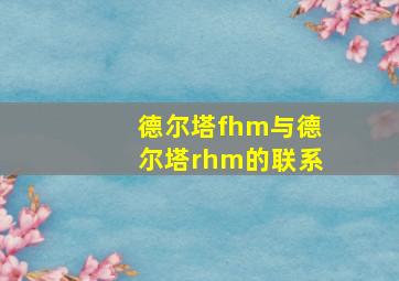 德尔塔fhm与德尔塔rhm的联系