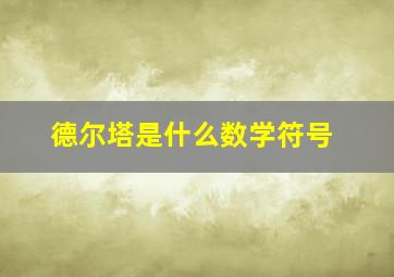 德尔塔是什么数学符号