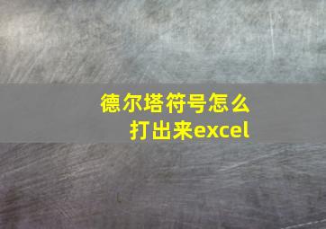 德尔塔符号怎么打出来excel