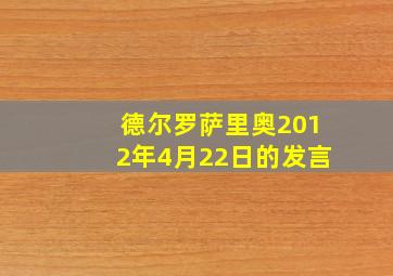 德尔罗萨里奥2012年4月22日的发言