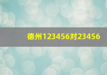 德州123456对23456