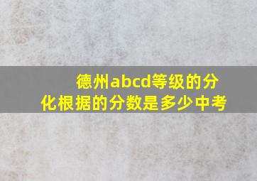 德州abcd等级的分化根据的分数是多少中考