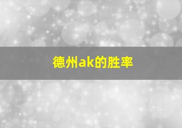 德州ak的胜率